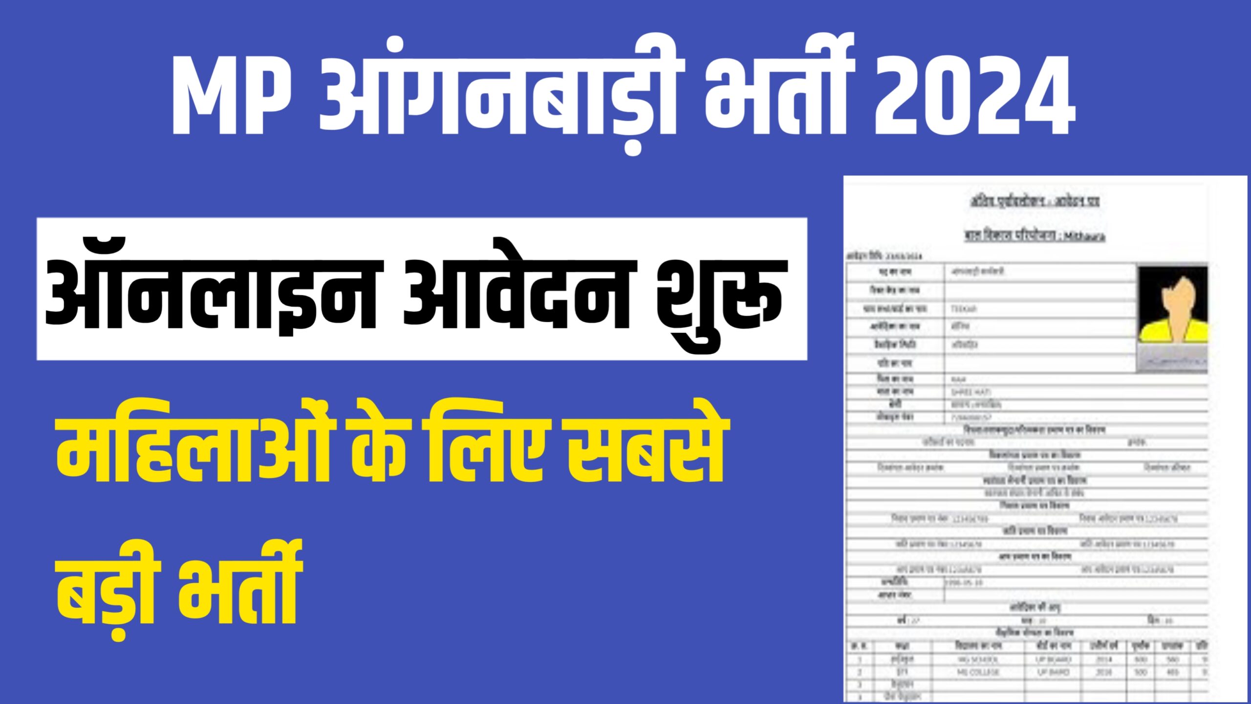 आंगनवाड़ी सुपरवाइजर भर्ती 2023 MP Last Date